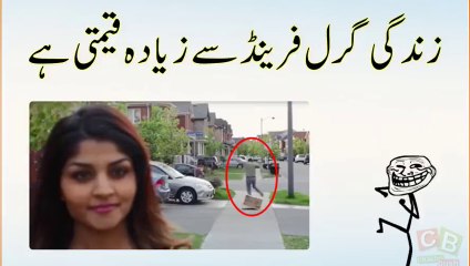 زندگی گرل فرینڈ سے زیادہ قیمتی ہے