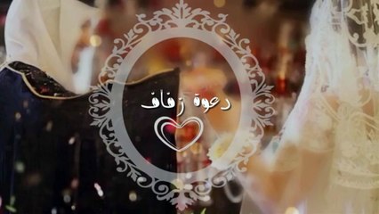 دَعوَةْ زَفَآفْ  {مَآجدْ& نَدَى}  بَآرَكَ اللّه لَهُمَآ بـ الْحب وَ الْخَير