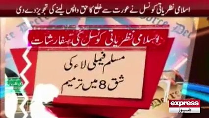 Khula lene pr Islami Nazriati concil ka bayan