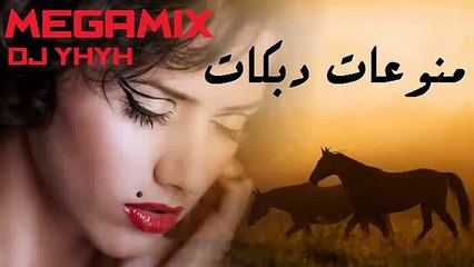 اجمل دبكات ميكس-هزي بخصرك هزي -هجوله Dabka Mix 1  DJ YHYH