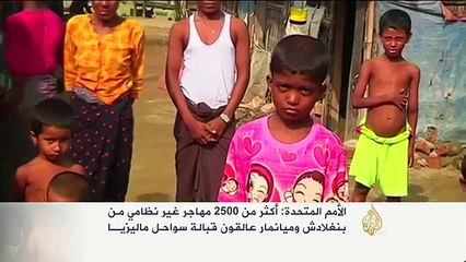 معاناة مهاجري بنغلاديش وميانمار قبالة سواحل ماليزيا