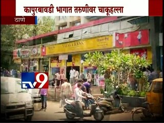 THANE: Attack on Young Girl over LOVE MATTER-TV9