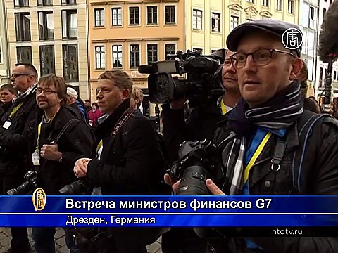 В Дрездене началась встреча министров финансов G7