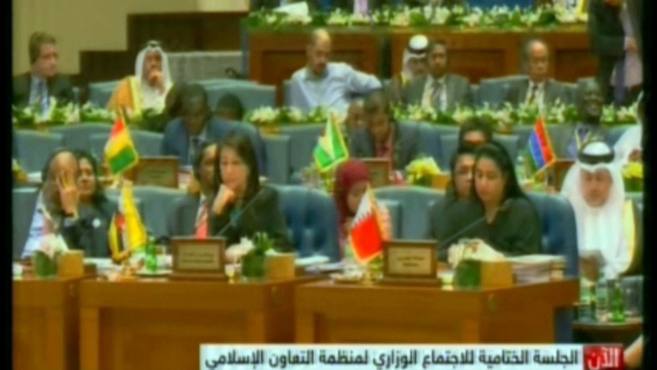 الجلسة الختامية للاجتماع الوزاري لمنظمة التعاون الإسلامي