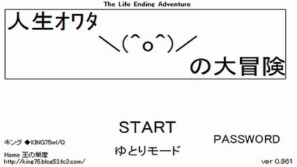 人生オワタ＼(＾o＾)／の大冒険だと思うじゃん？【実況プレイ】part1