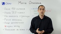 Meta Description Tag / Мета описание за търсачките