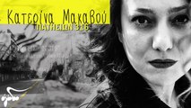 Κατερίνα Μακαβού - Πατησίων 316