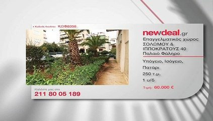 Eπαγγελματικό ακίνητο 250 τμ στο Παλαιό Φάληρο