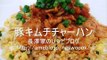 Pork＆Kimchi Fried rice recipe 豚キムチ炒飯（チャーハン）のレシピ・作り方