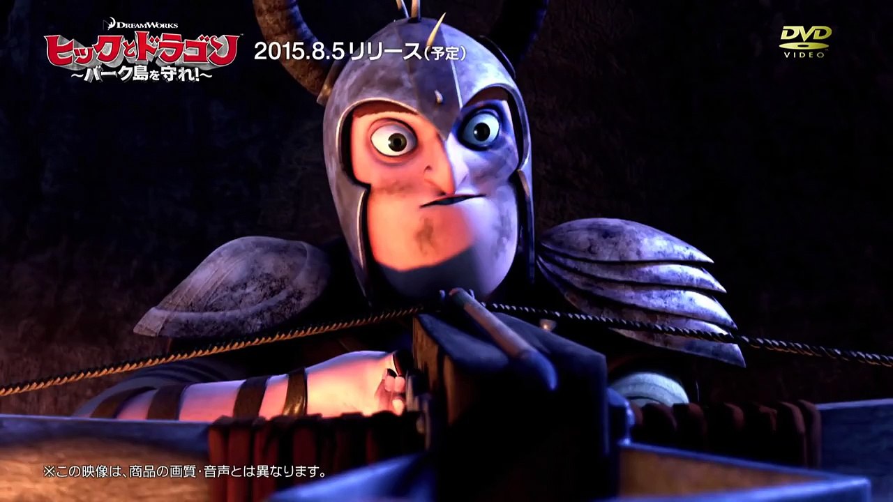 『ヒックとドラゴン～バーク島を守れ！～』2015年8月5日DVDリリース
