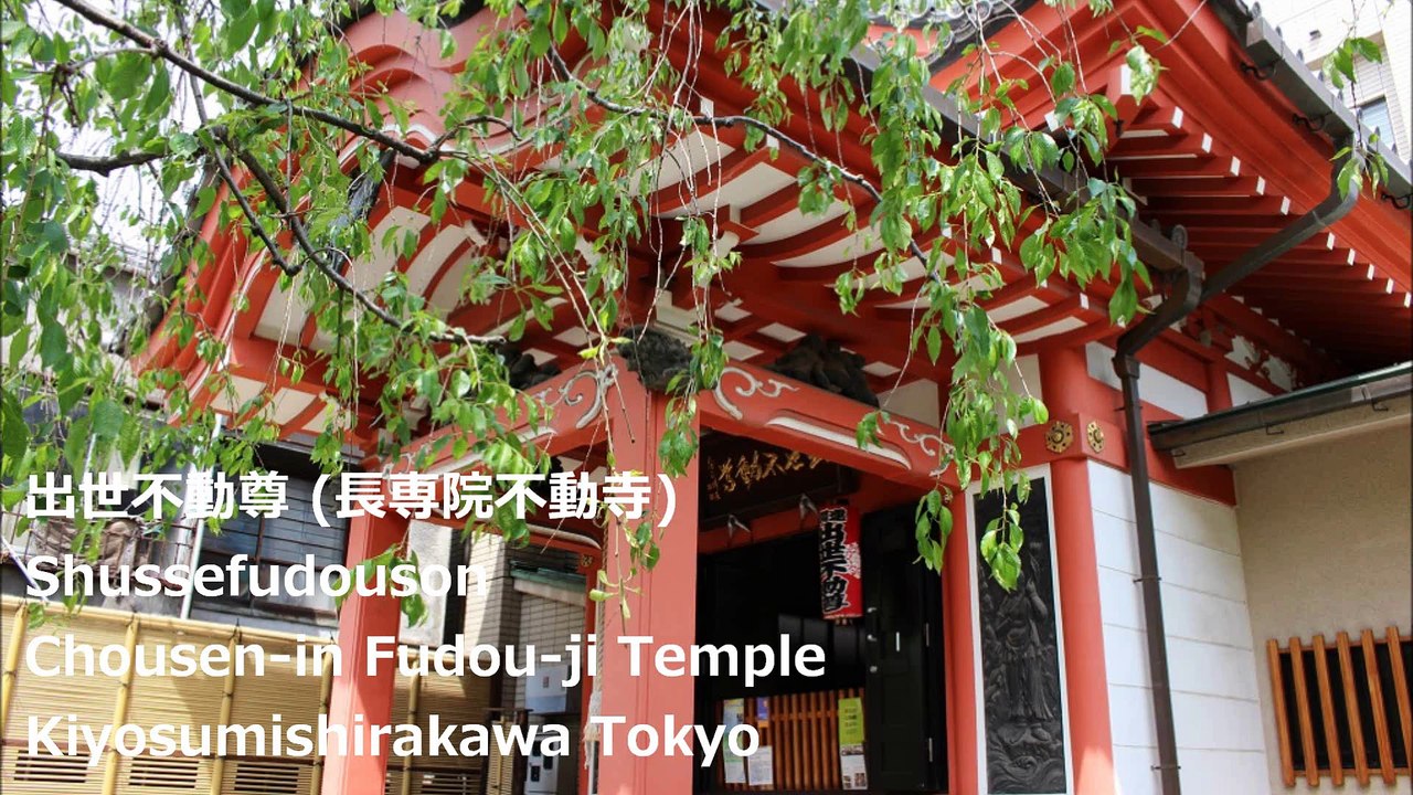 出世不動尊 (長専院不動寺) 清澄白河 东京 / Chousen-in Fudou-ji Temple Kiyosumishirakawa Tokyo /맑고 시라카와 도쿄