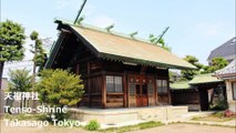 天祖神社 高砂 东京 /Tenso-Shrine Takasago Tokyo / 천국 조 신전 다카사고 도쿄