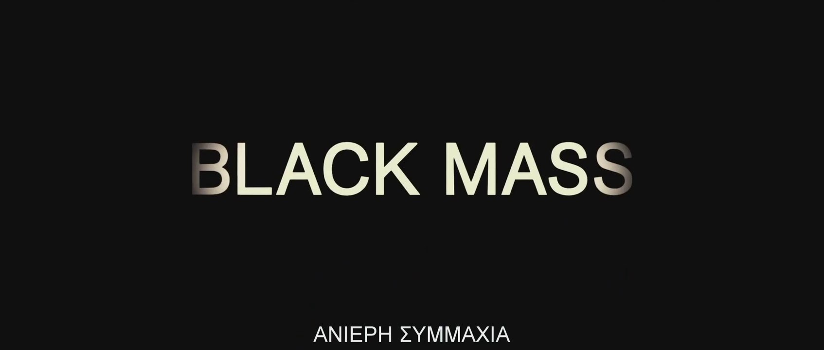 ΑΝΙΕΡΗ ΣΥΜΜΑΧΙΑ (Black Mass) Υποτιτλισμένο trailer