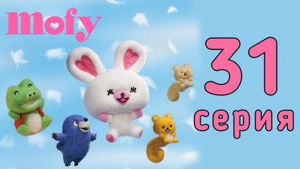 Мофи. 31 серия. Кувырки