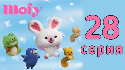 Мофи. 28 серия. День Рождения бельчат
