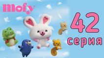 Мофи. 42 серия. Обещание золянке