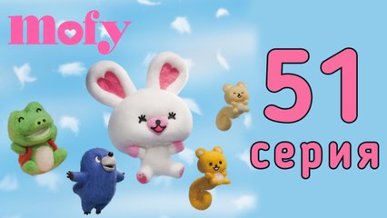 Мофи. 51 серия. Праздник солнцестояния