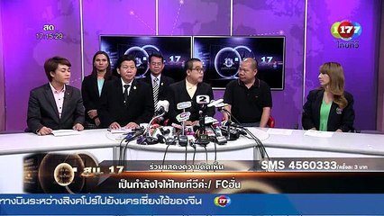 สน. 17 แถลงข่าว "ยกเลิกทำทีวีดิจิตอล" ช่องไทยทีวี Part 3/7
