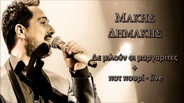 Μάκης Δημάκης - Δε Μιλούν Οι Μαργαρίτες & Ποτ Πουρί (Live)