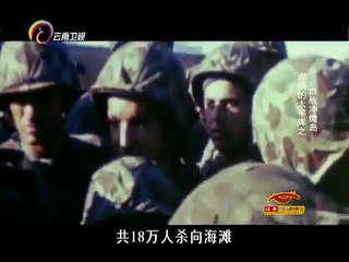 20150528 经典人文地理  燃烧的太平洋血战冲绳岛