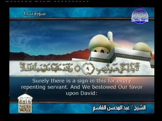 ماتيسر من سورة سبأ للقاريء عبد المحسن القاسم