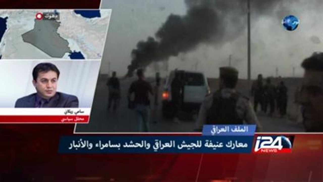معارك عنيفة للجيش العراقي والحشد الشعبي بسامراء والانبار