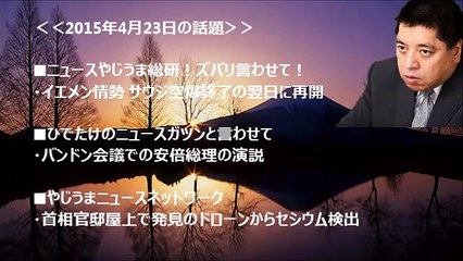 佐藤優「無人暗殺機ドローンが有れば中華空母など瞬殺できる！」「イエメン情勢、バンドン会議の演説」