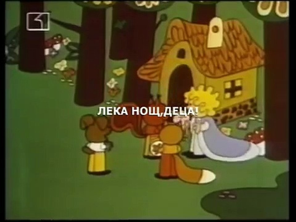 Лека нощ,деца! / Leka nosht,deca! / Suncho / Сънчо