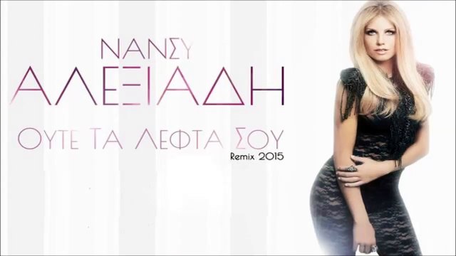 Νάνσυ Αλεξιάδη - Ούτε Τα Λεφτά Σου (Official Remix)