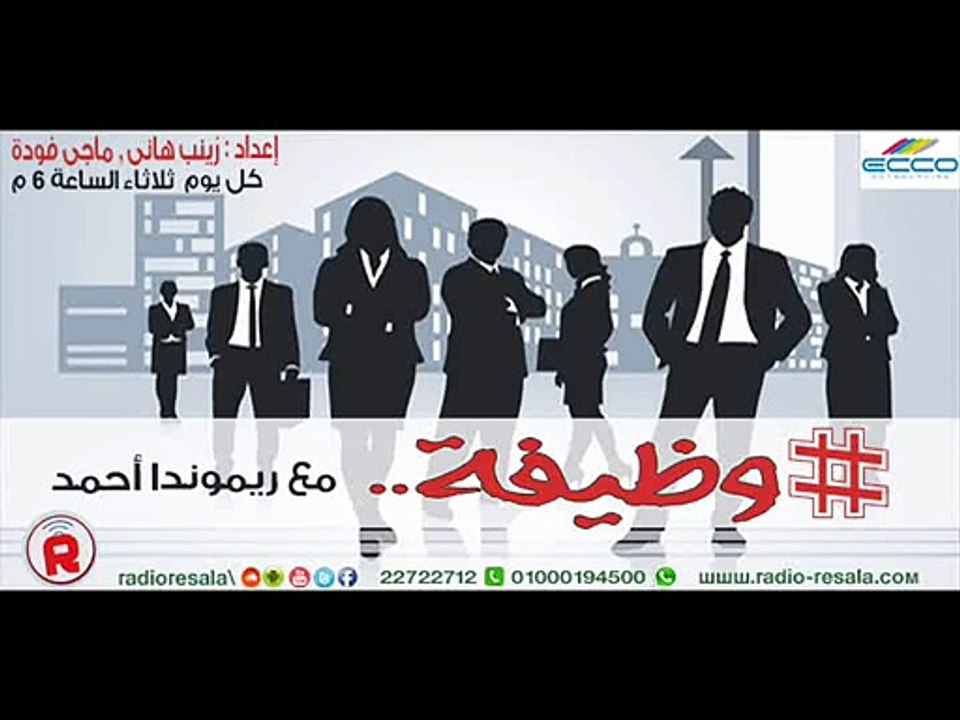 برومو برنامج #وظيفة , مع ريموندا احمد