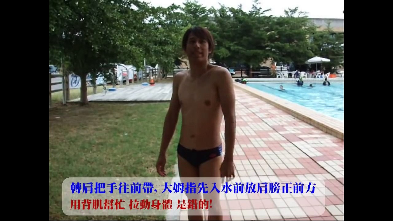 小澔教你有效率的游自由式- 自由式教學(踢水.划手.身體姿勢.常見錯誤)