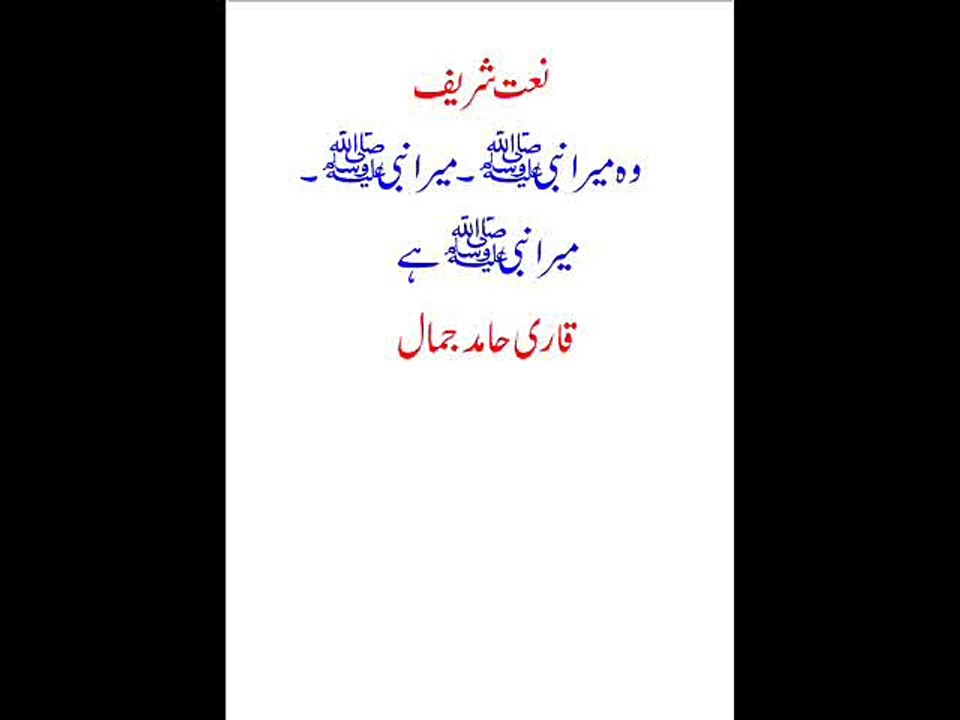 Urdu naat by QARI Hamid jamal...wo mera nabi mera nabi mera nabi hy ..2015