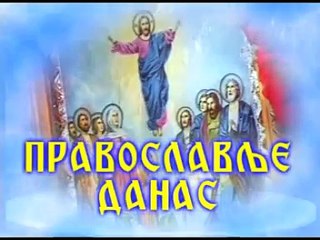 DJORDJE TARAKCIJA "©"  PRAVOSLAVLJE DANAS BROJ 066 KOMPLETNA EMISIJA