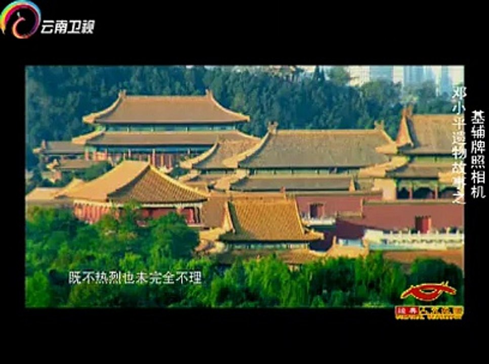 20150422 经典人文地理  邓小平遗物故事基辅牌照相机