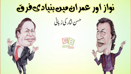 Key Differences Between Nawaz Sharif and Imran Khan