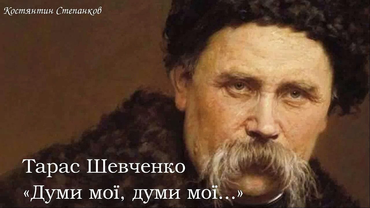Тарас Григорович Шевченко. «Думи мої, думи мої...»
