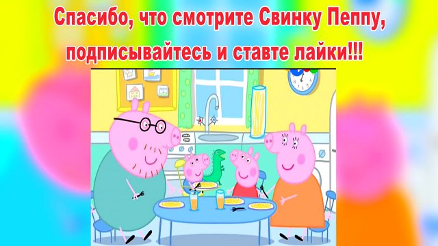 Пепа Свинка на русском Динозаврик потерялся