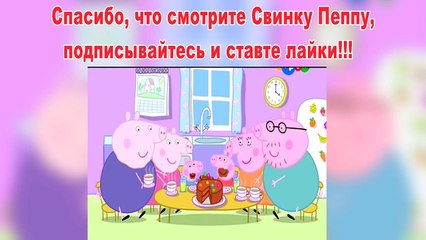 Пепа Свинка на русском-Попугай Полли