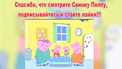 Пепа Свинка на русском-Снег