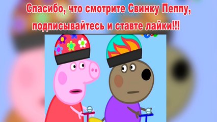 Пеппа Свинка-Велосипед-Пеппа Свинка