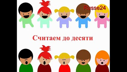 Учимся считать до 10. Песенка - считалочка