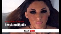 θΕ| Αγγελική Ηλιάδη- Αν είσαι λάθος | Greek- face ( mp3 hellenicᴴᴰ music web promotion)
