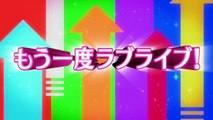 「ラブライブ！」TVアニメ2期番宣CM15秒