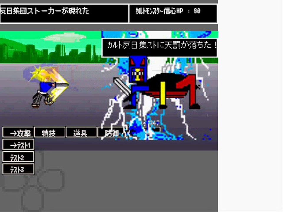 【集団ストーカー】 反日ギャングストーカー撃退RPG「カルトモンスター、TUBO-KISYA3 戦」Battle Action
