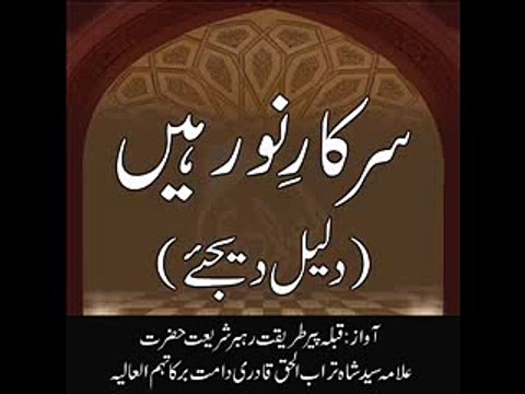 SARKAR-E-DO ALAM S.A.W kay Noor Honay Par kia Daleel Hey