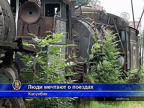 Колумбийцы хотят снова ездить на поездах