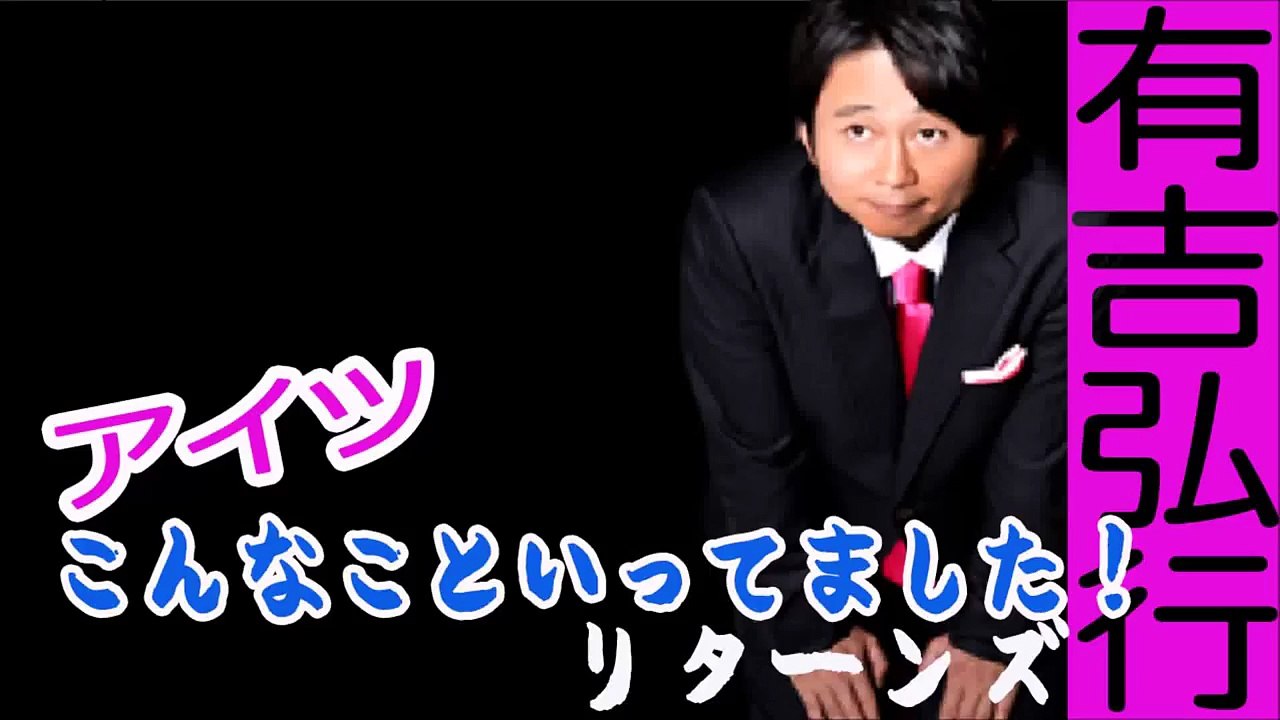 【有吉　毒舌】有吉弘行ラジオ　アイツこんなこと言ってました！リターンズ！2014.6.22　 【発言集有吉毒舌】