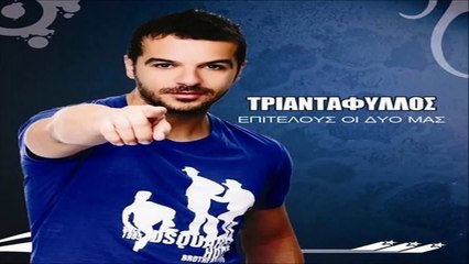 Τριαντάφυλλος - Επιτέλους οι δυο μας