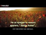 Дуа - Аллах е всичко, от което се нуждая!