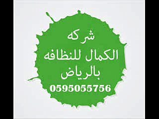 شركة الكمال للنظافة بالرياض 0595055756